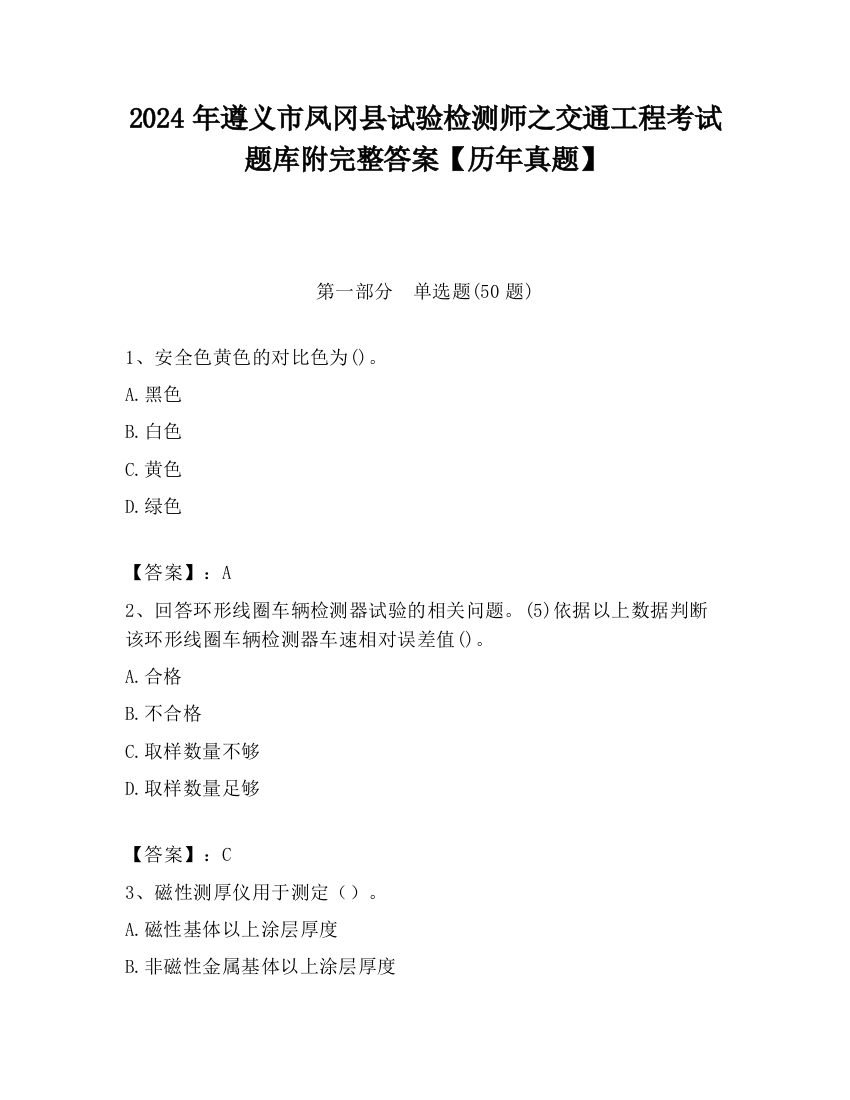 2024年遵义市凤冈县试验检测师之交通工程考试题库附完整答案【历年真题】