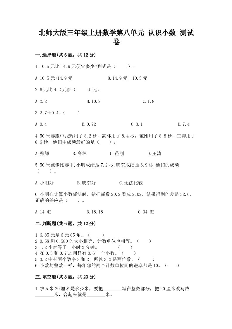 北师大版三年级上册数学第八单元