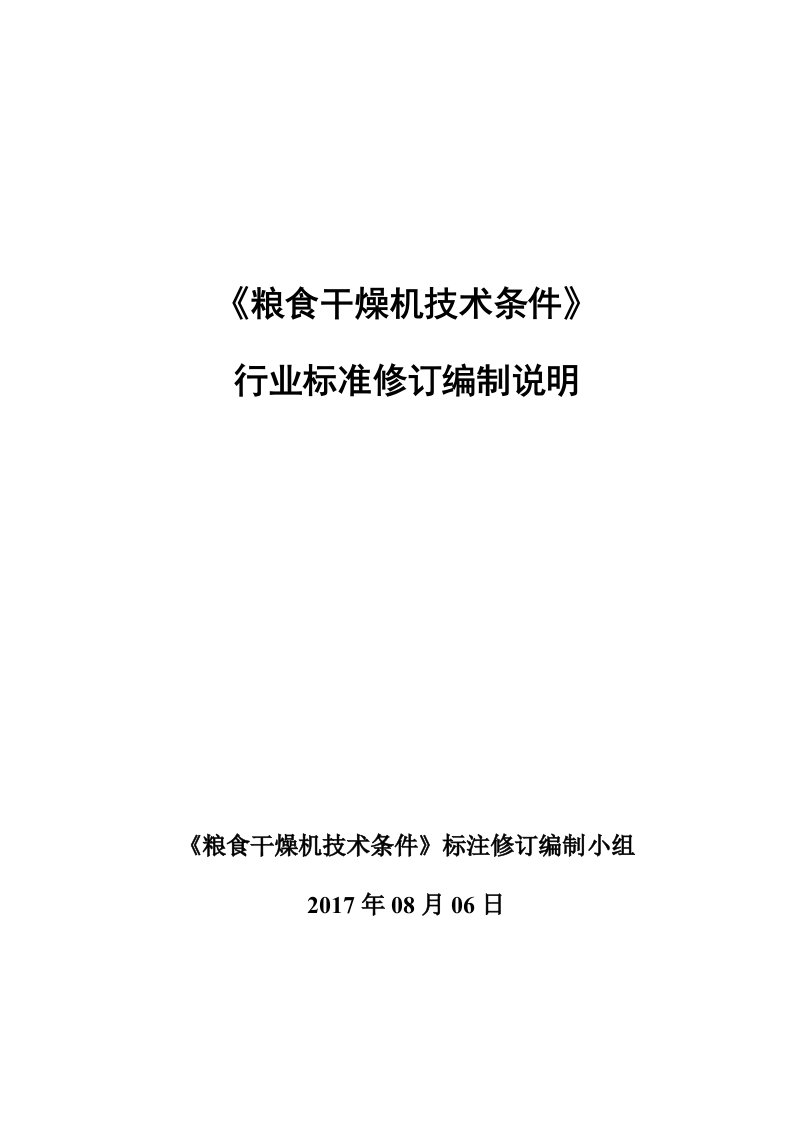 粮食干燥机技术条件（编制说明）