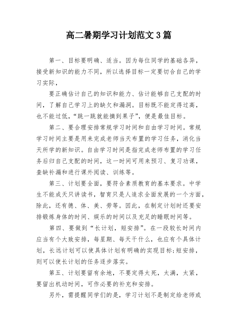 高二暑期学习计划范文3篇