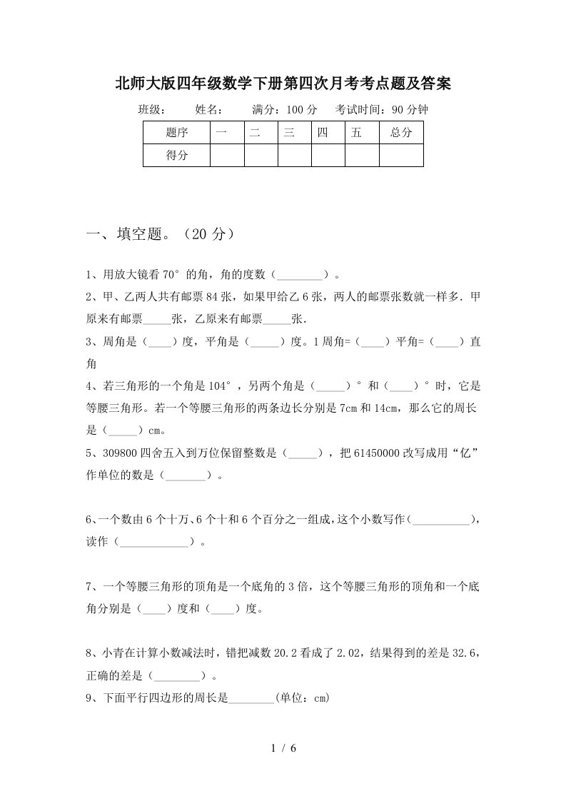 北师大版四年级数学下册第四次月考考点题及答案