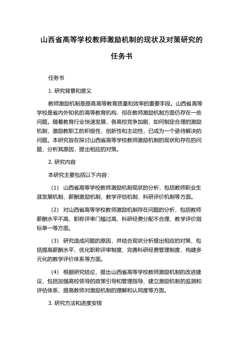 山西省高等学校教师激励机制的现状及对策研究的任务书