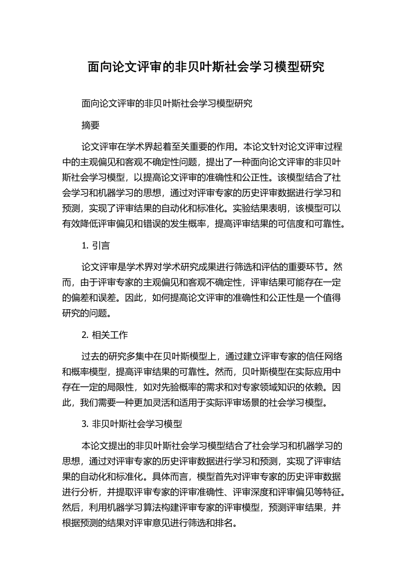 面向论文评审的非贝叶斯社会学习模型研究