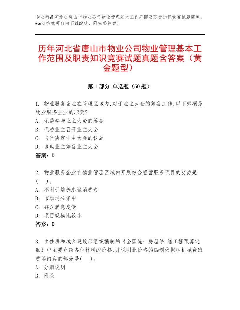 历年河北省唐山市物业公司物业管理基本工作范围及职责知识竞赛试题真题含答案（黄金题型）