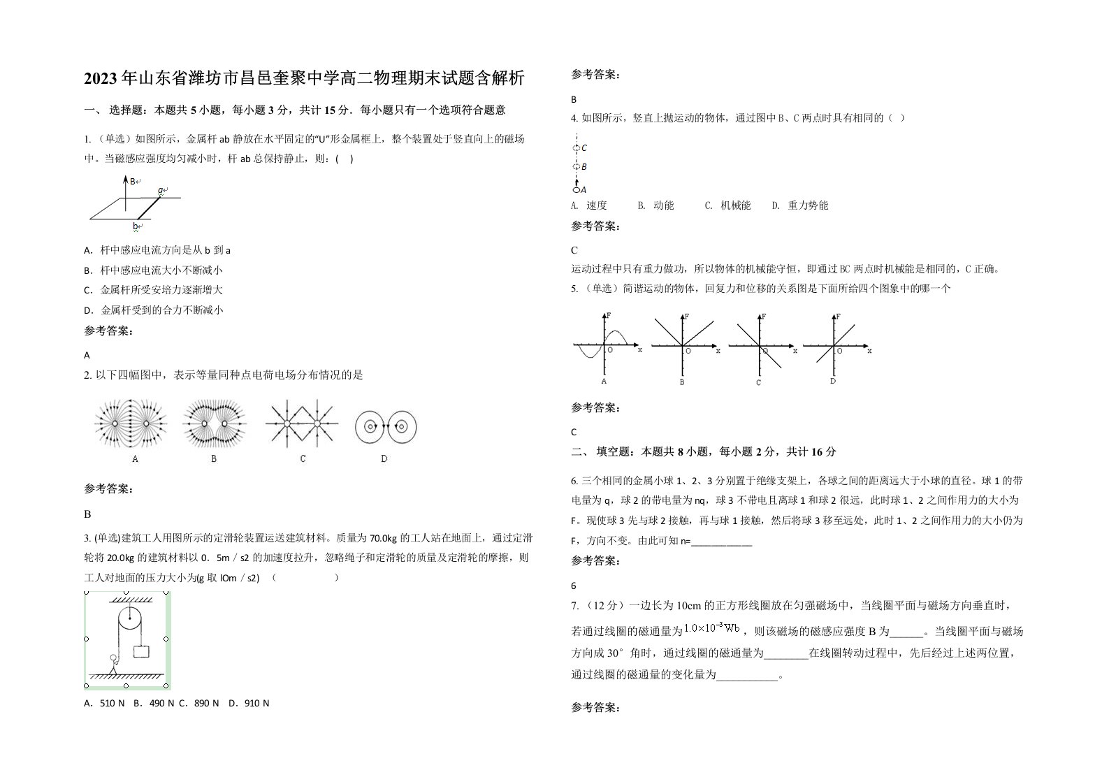 2023年山东省潍坊市昌邑奎聚中学高二物理期末试题含解析