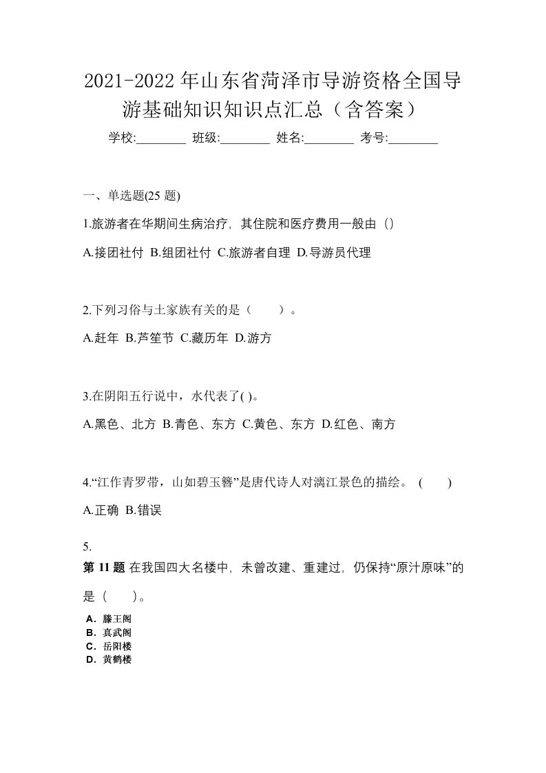 2021-2022年山东省菏泽市导游资格全国导游基础知识知识点汇总含答案