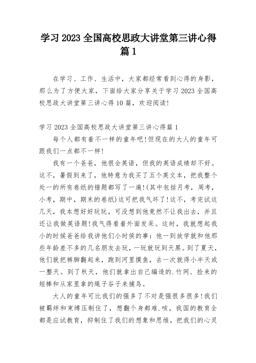 学习2023全国高校思政大讲堂第三讲心得篇1