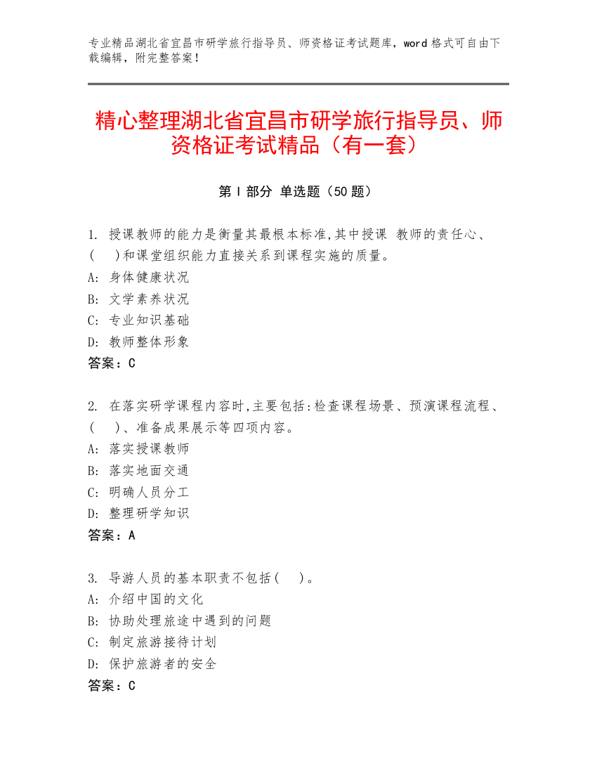 精心整理湖北省宜昌市研学旅行指导员、师资格证考试精品（有一套）