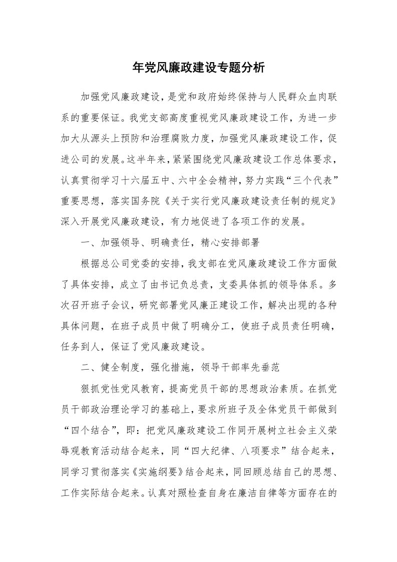 工作总结_76149_年党风廉政建设专题分析