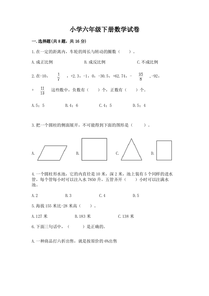 小学六年级下册数学试卷及参考答案【b卷】