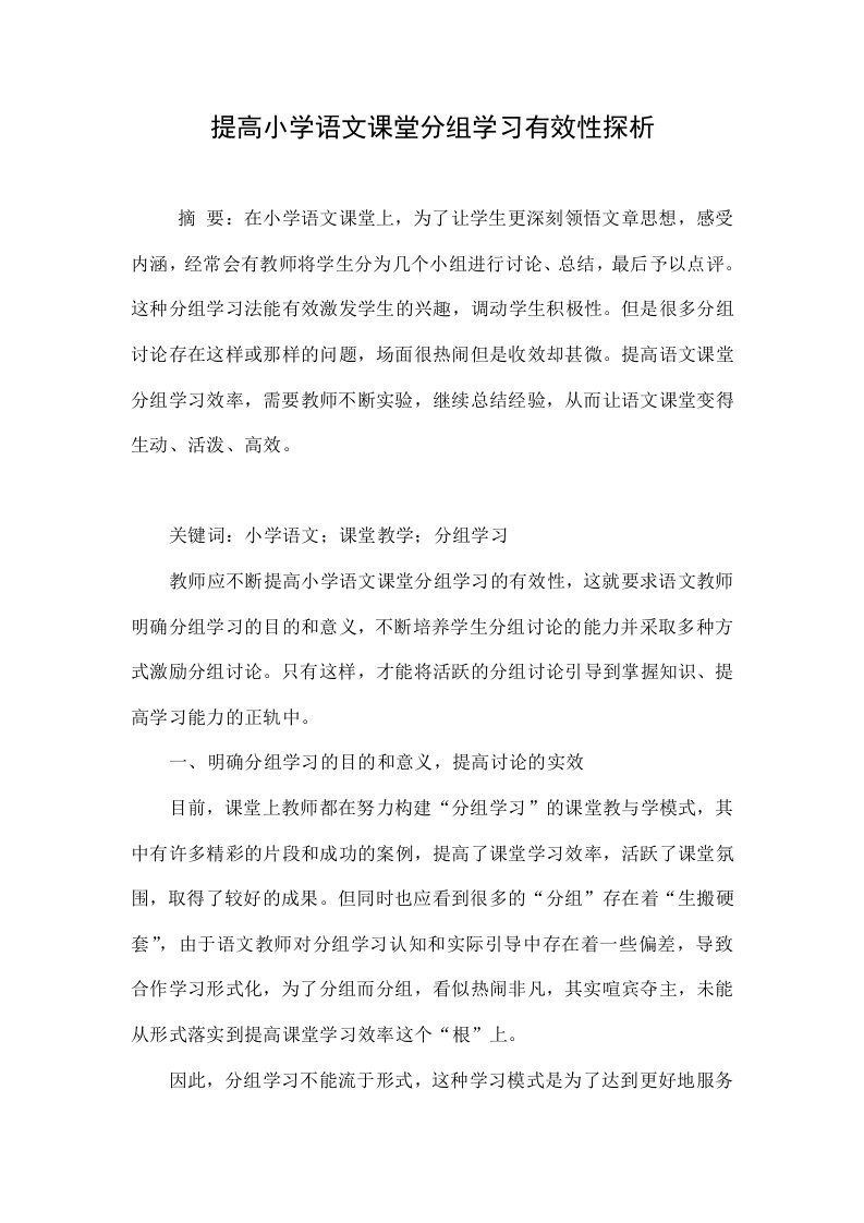 提高小学语文课堂分组学习有效性探析