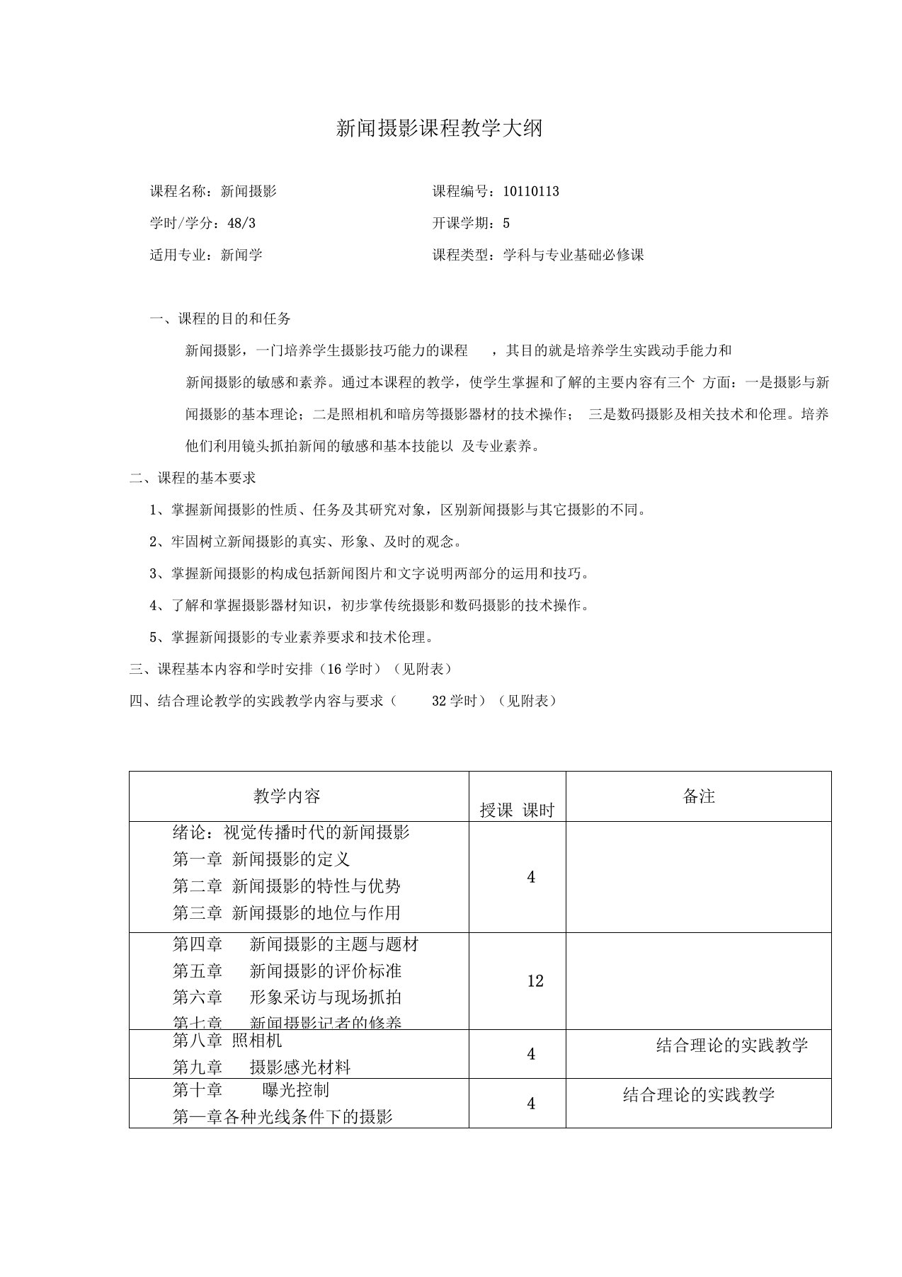 新闻摄影课程教学大纲