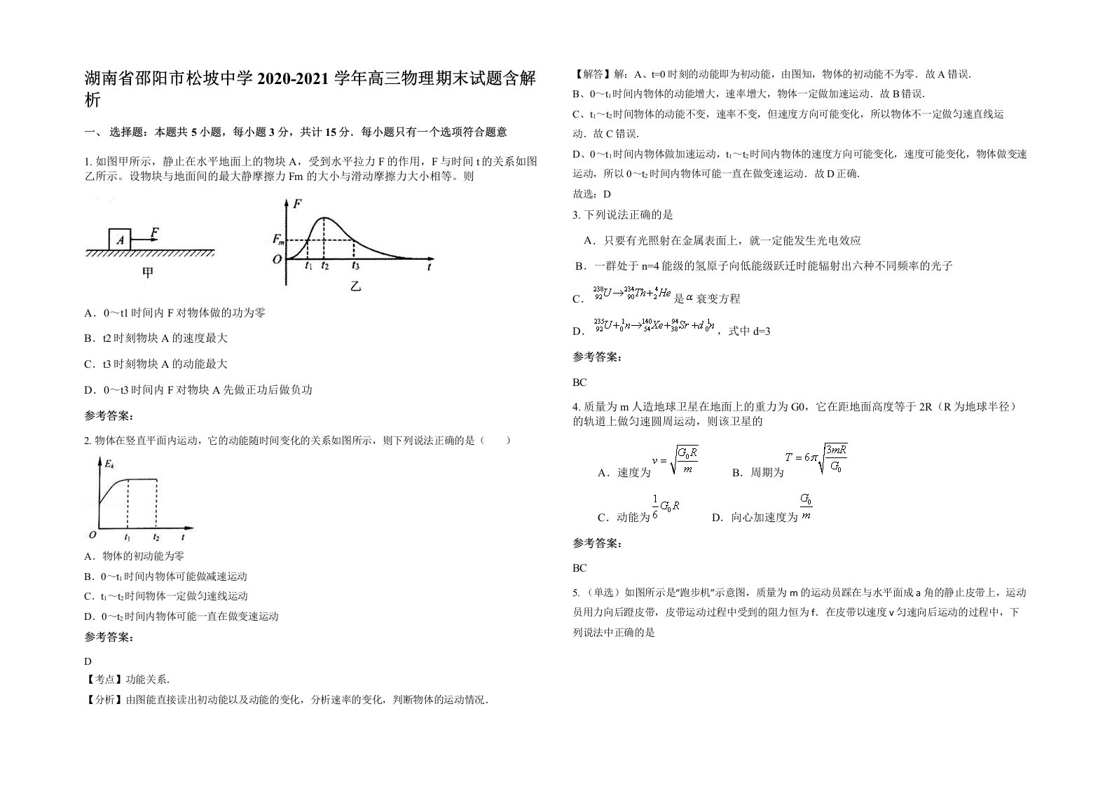 湖南省邵阳市松坡中学2020-2021学年高三物理期末试题含解析