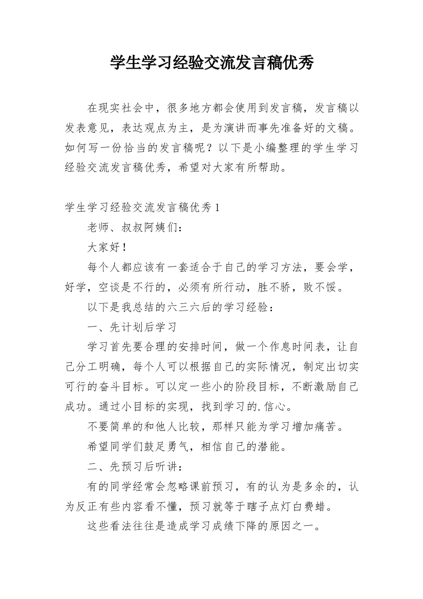 学生学习经验交流发言稿优秀