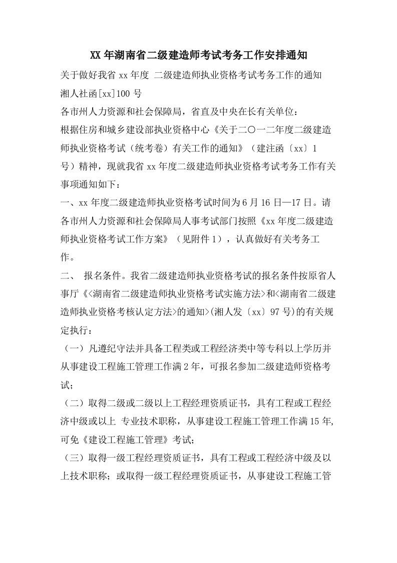 湖南省二级建造师考试考务工作安排通知