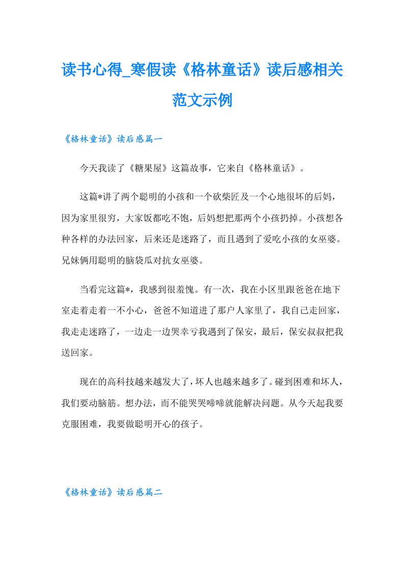 读书心得_寒假读《格林童话》读后感相关范文示例