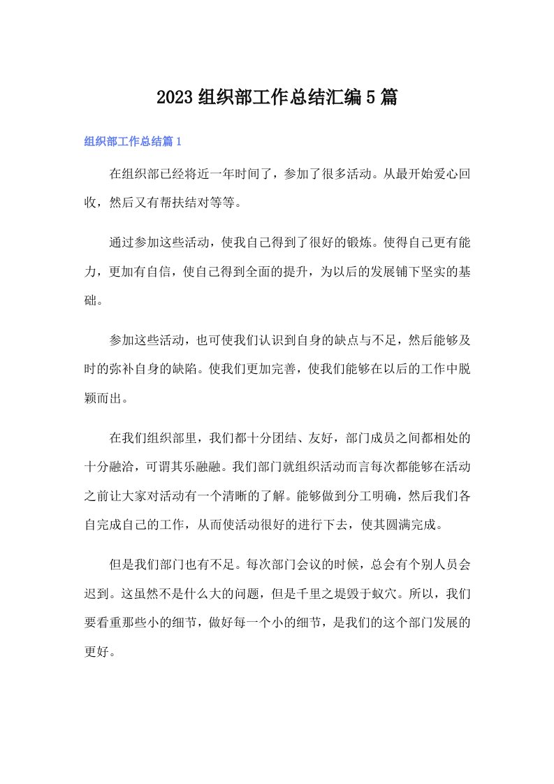 2023组织部工作总结汇编5篇