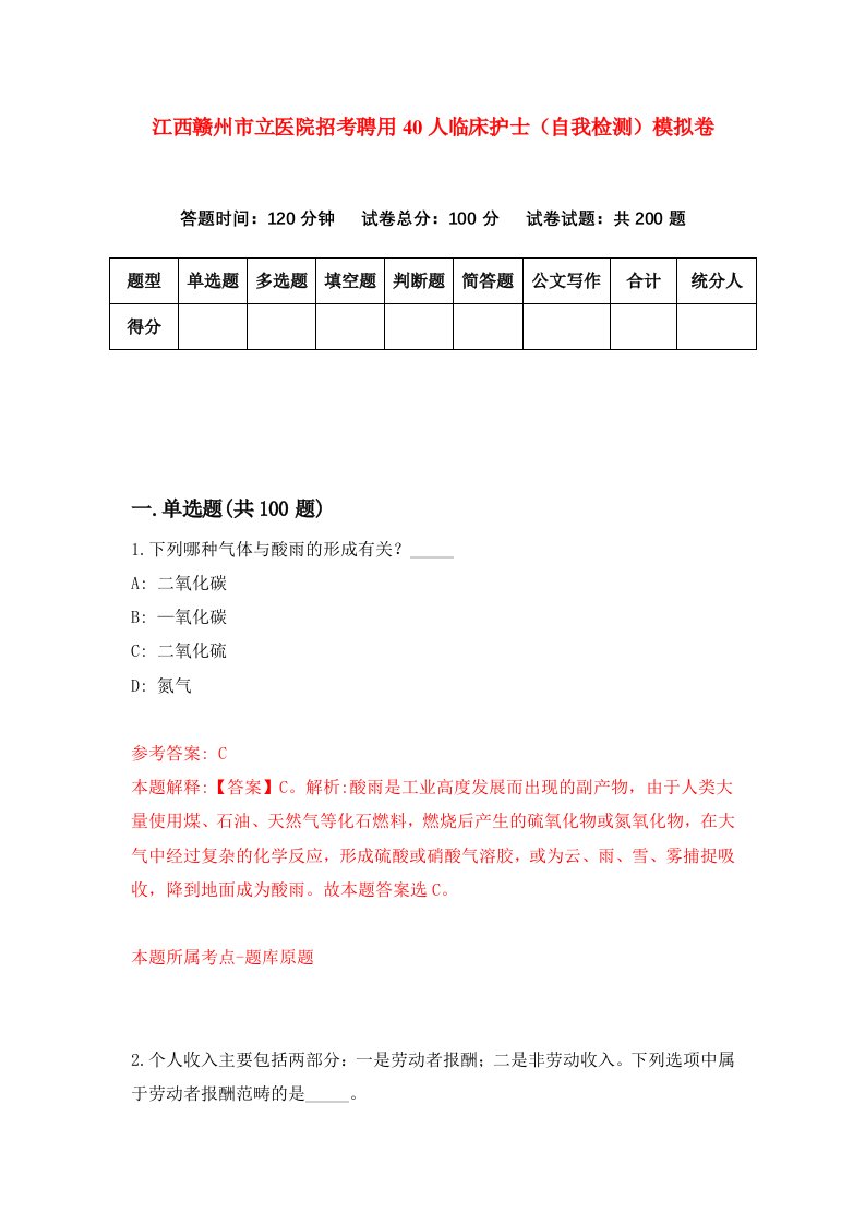 江西赣州市立医院招考聘用40人临床护士自我检测模拟卷第1次