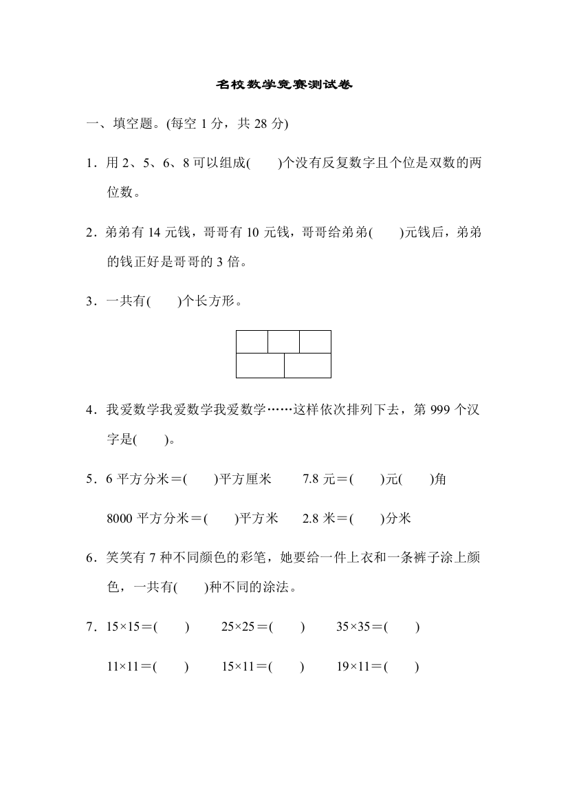 2023年小学数学三年级下册名校数学竞赛测试卷