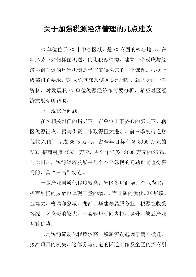 关于加强税源经济管理的几点建议