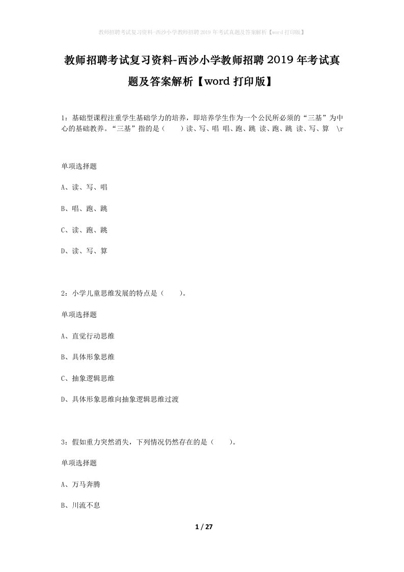 教师招聘考试复习资料-西沙小学教师招聘2019年考试真题及答案解析word打印版