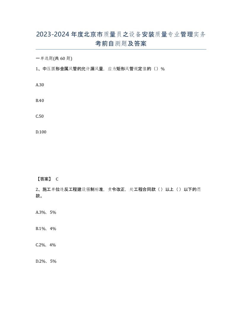 2023-2024年度北京市质量员之设备安装质量专业管理实务考前自测题及答案