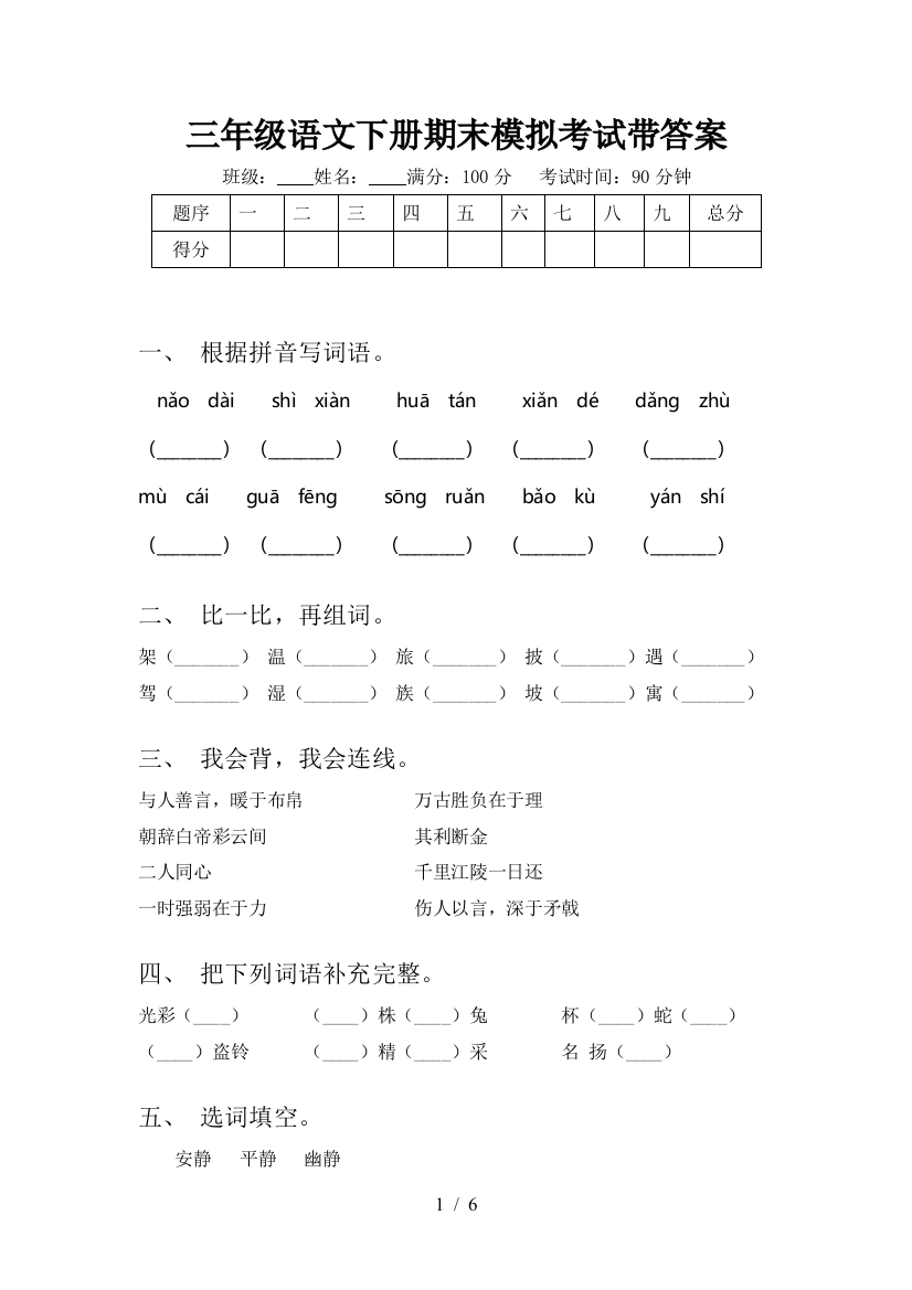 三年级语文下册期末模拟考试带答案