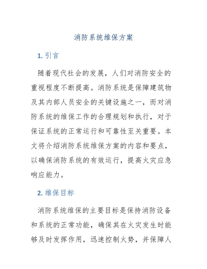 消防系统维保方案