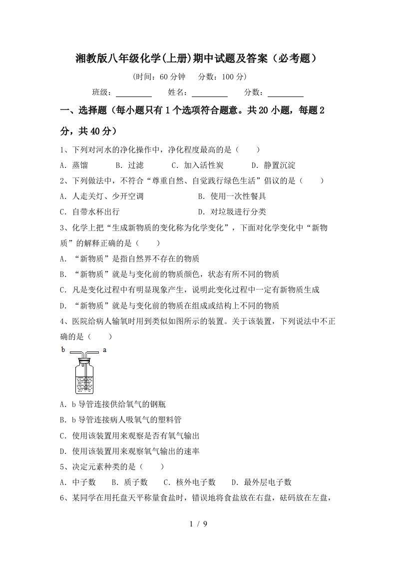 湘教版八年级化学上册期中试题及答案必考题