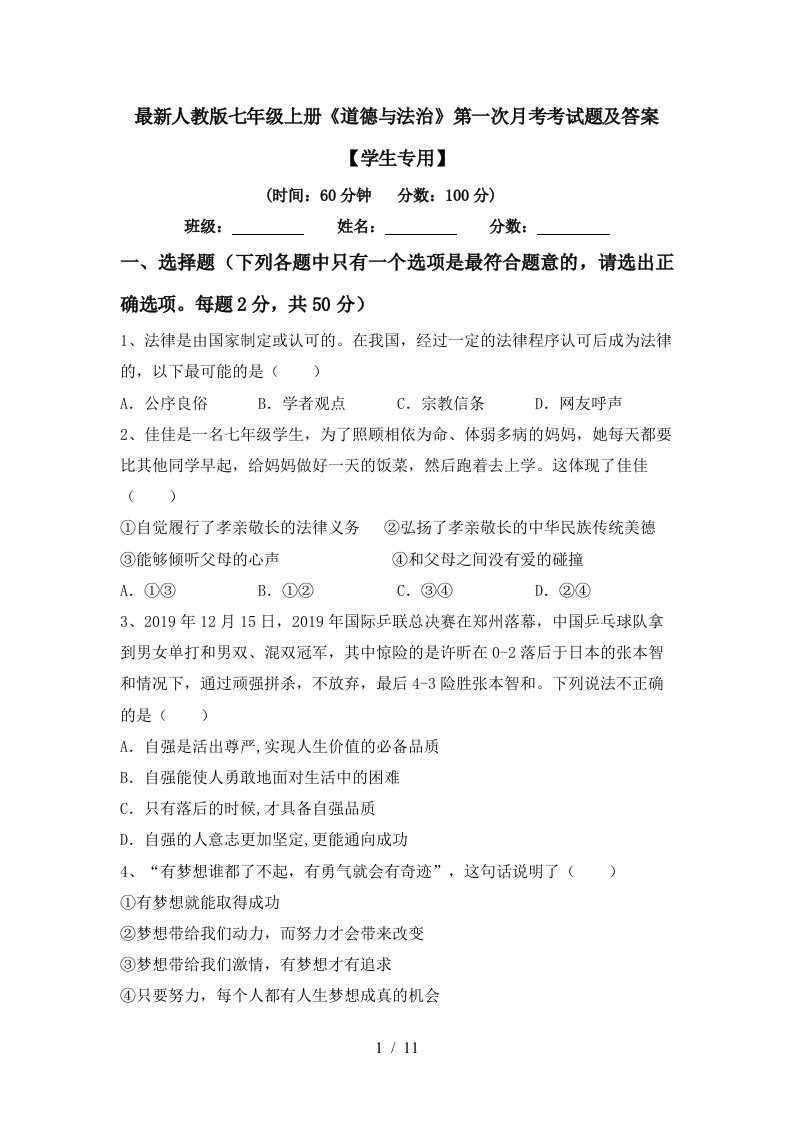 最新人教版七年级上册道德与法治第一次月考考试题及答案学生专用