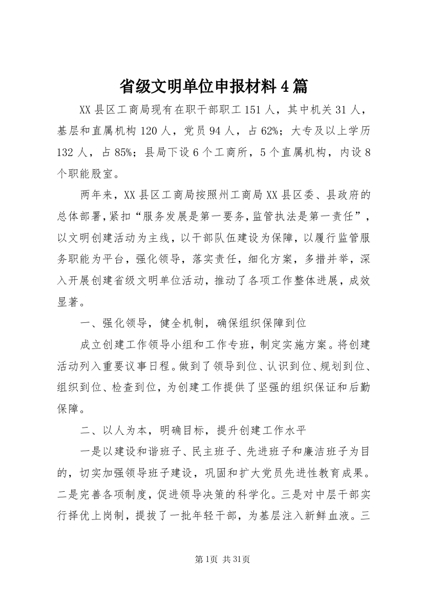 省级文明单位申报材料4篇