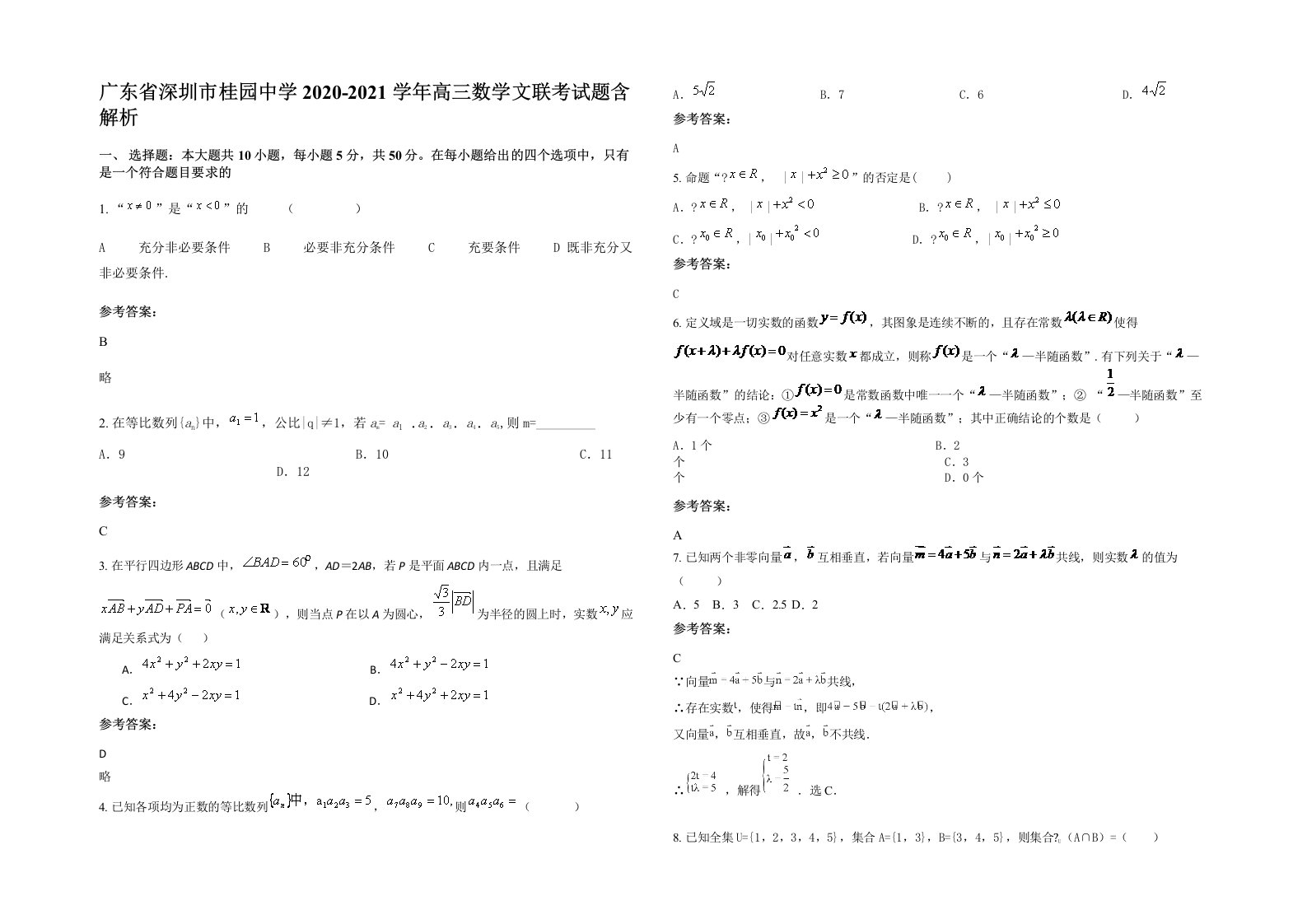 广东省深圳市桂园中学2020-2021学年高三数学文联考试题含解析