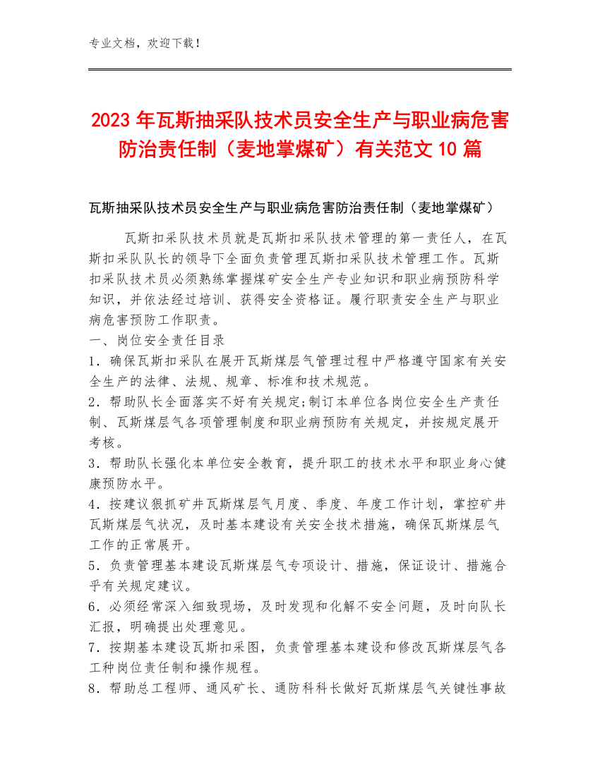 2023年瓦斯抽采队技术员安全生产与职业病危害防治责任制（麦地掌煤矿）范文10篇