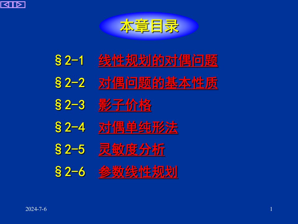 第二章对偶理论及灵敏度分析