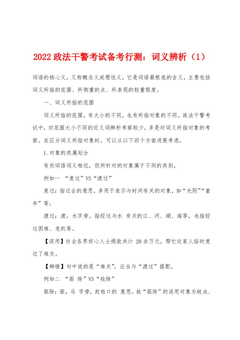 2022年政法干警考试备考行测：词义辨析（1）