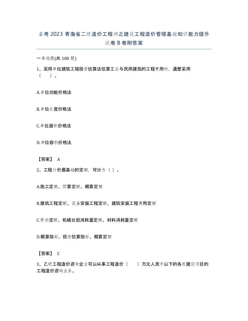 备考2023青海省二级造价工程师之建设工程造价管理基础知识能力提升试卷B卷附答案