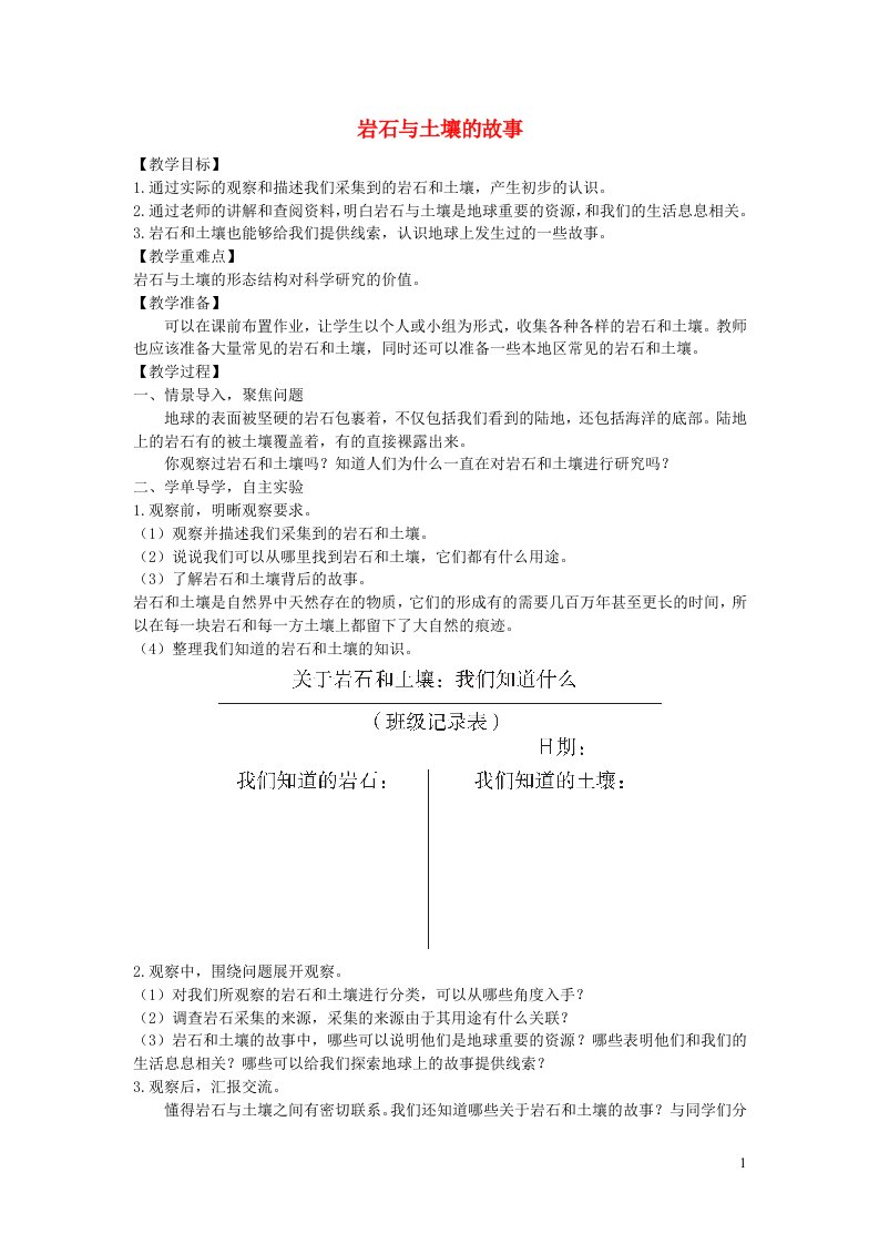 四年级科学下册第三单元岩石与土壤1岩石与土壤的故事教案教科版