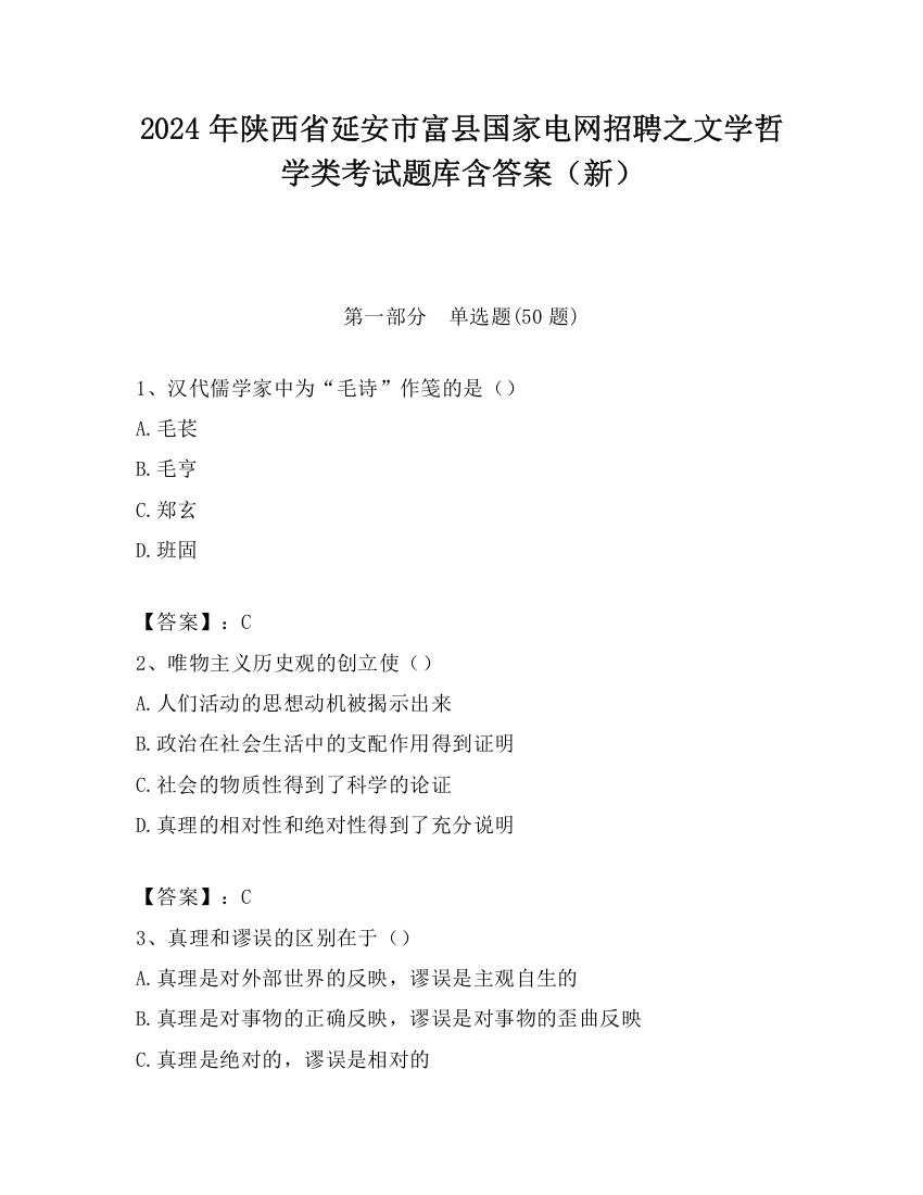 2024年陕西省延安市富县国家电网招聘之文学哲学类考试题库含答案（新）