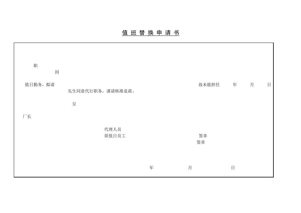 【管理精品】C130604-值班替换申请书