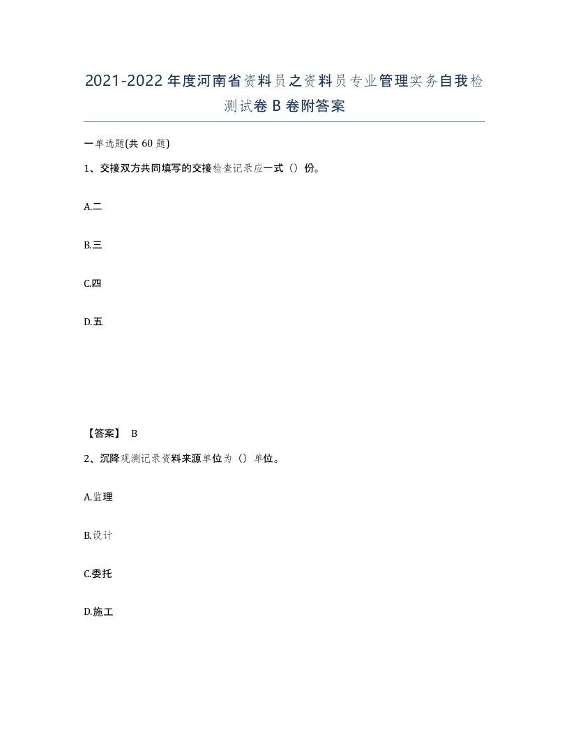 2021-2022年度河南省资料员之资料员专业管理实务自我检测试卷B卷附答案