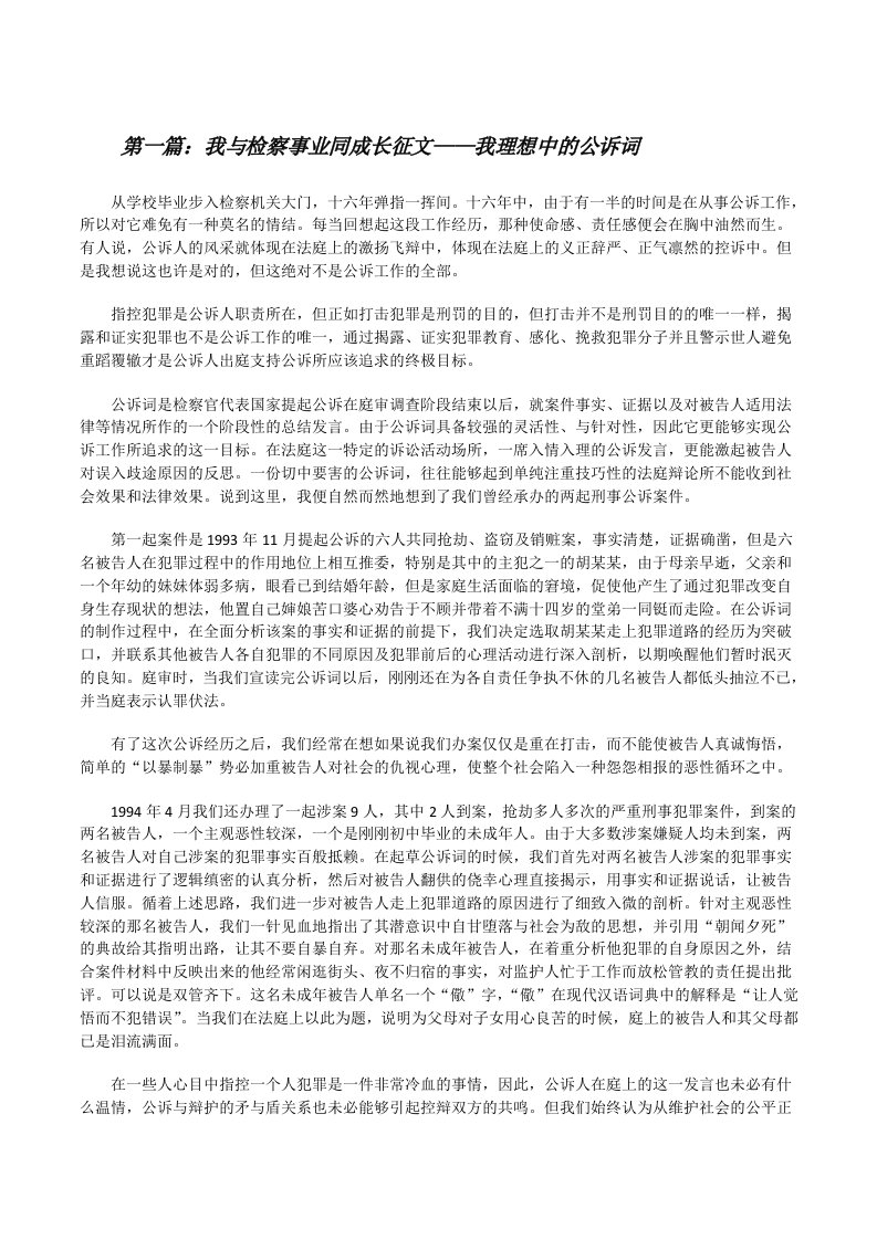 我与检察事业同成长征文——我理想中的公诉词（精选五篇）[修改版]