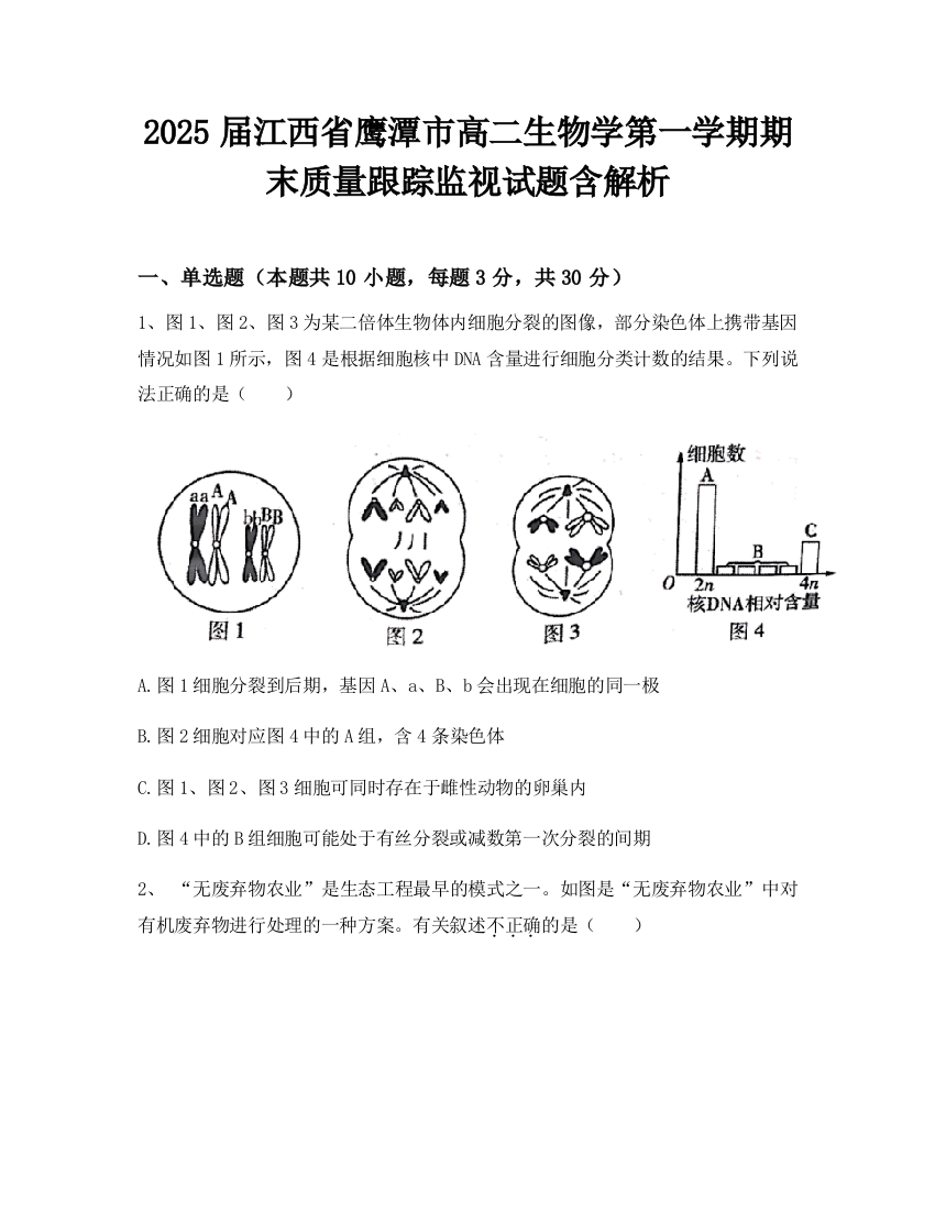 2025届江西省鹰潭市高二生物学第一学期期末质量跟踪监视试题含解析