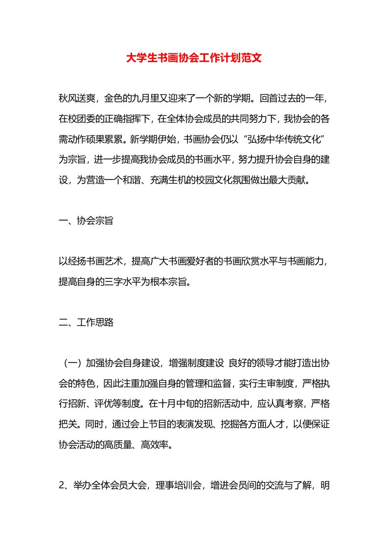 大学生书画协会工作计划范文