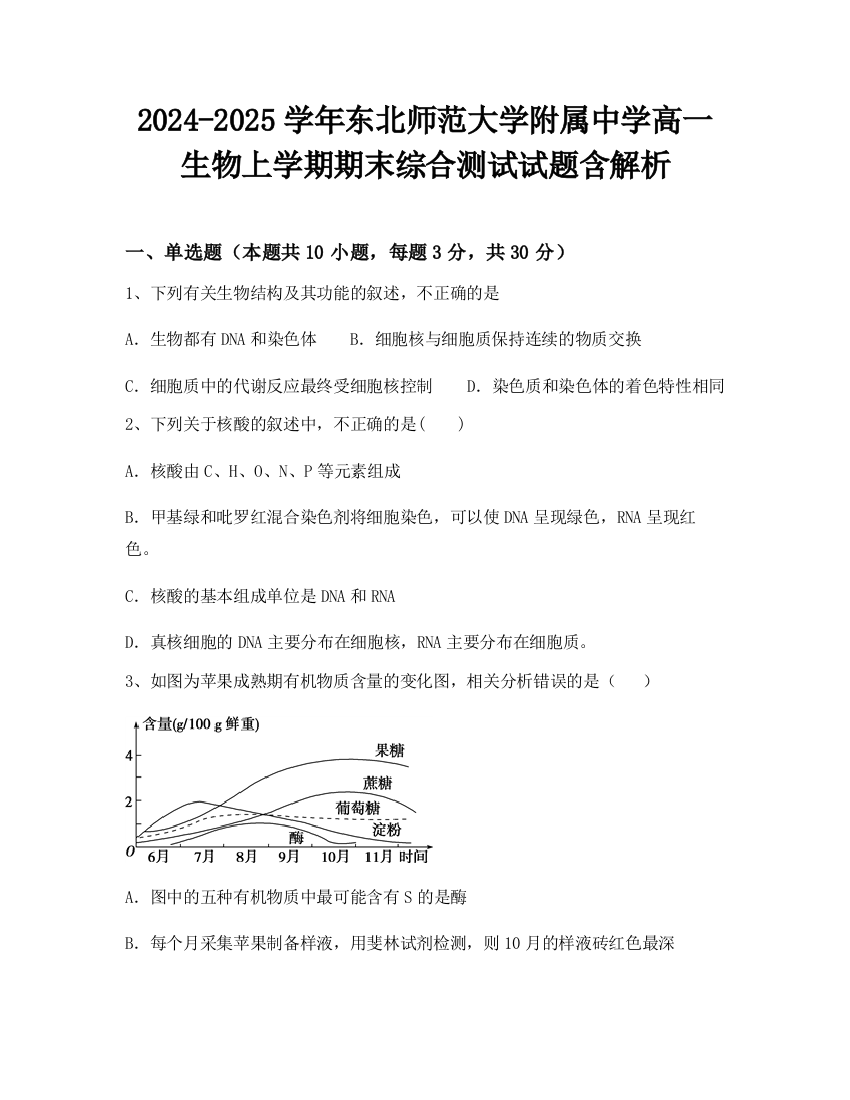 2024-2025学年东北师范大学附属中学高一生物上学期期末综合测试试题含解析