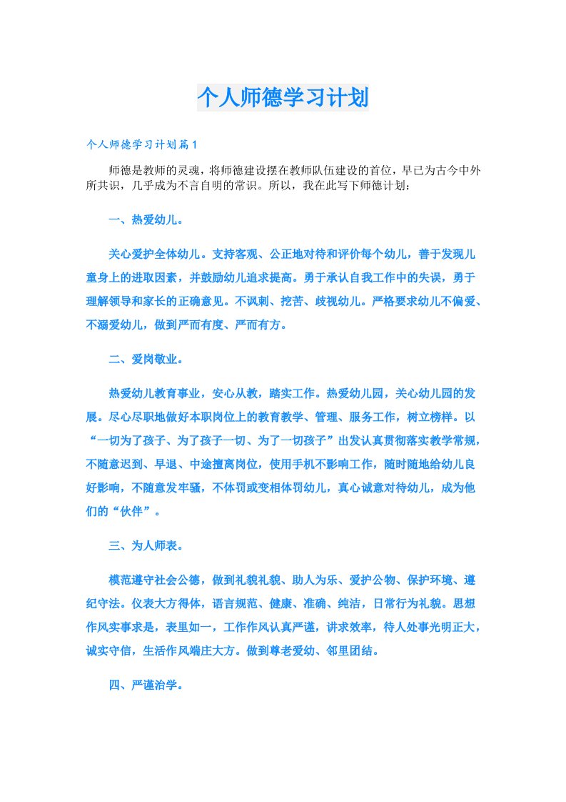 学生作文_个人师德学习计划