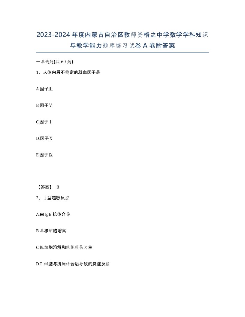 2023-2024年度内蒙古自治区教师资格之中学数学学科知识与教学能力题库练习试卷A卷附答案