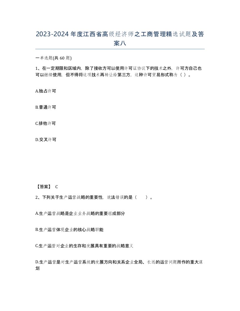 2023-2024年度江西省高级经济师之工商管理试题及答案八