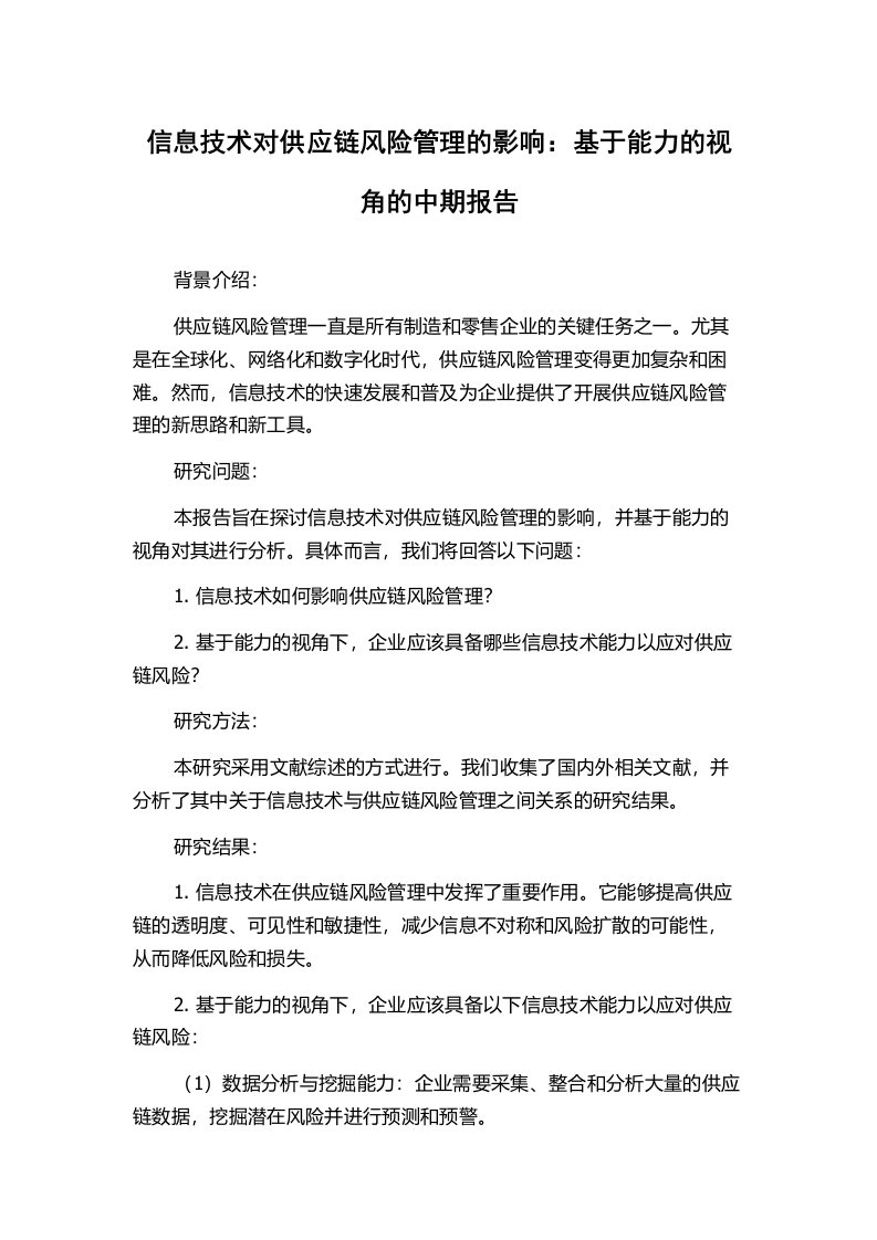 信息技术对供应链风险管理的影响：基于能力的视角的中期报告