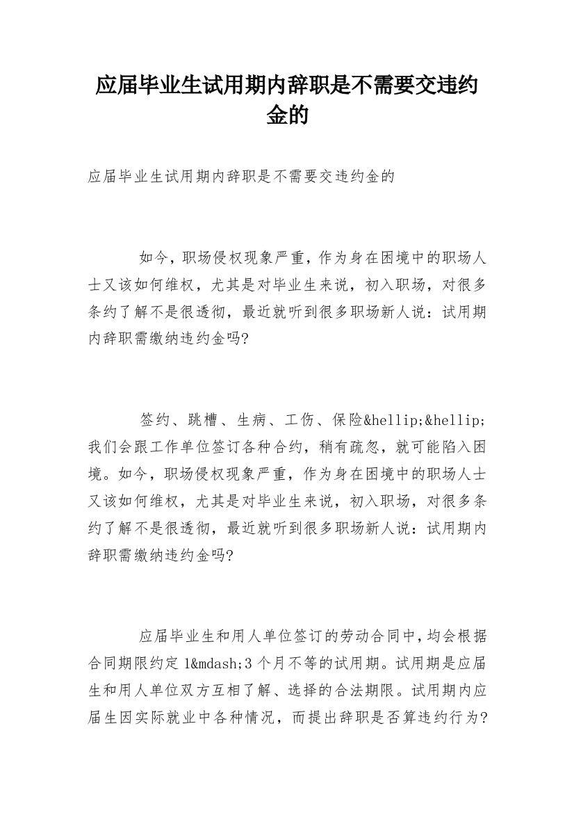 应届毕业生试用期内辞职是不需要交违约金的