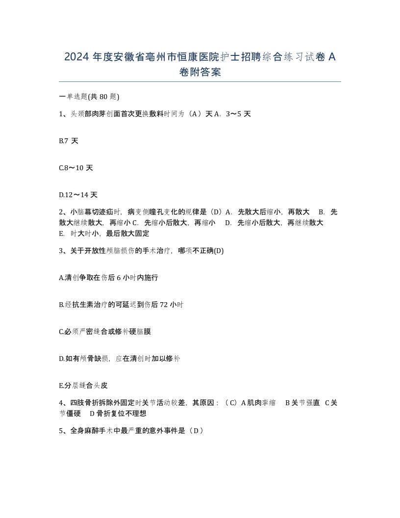 2024年度安徽省亳州市恒康医院护士招聘综合练习试卷A卷附答案